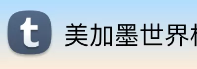 美加墨世界杯 logo